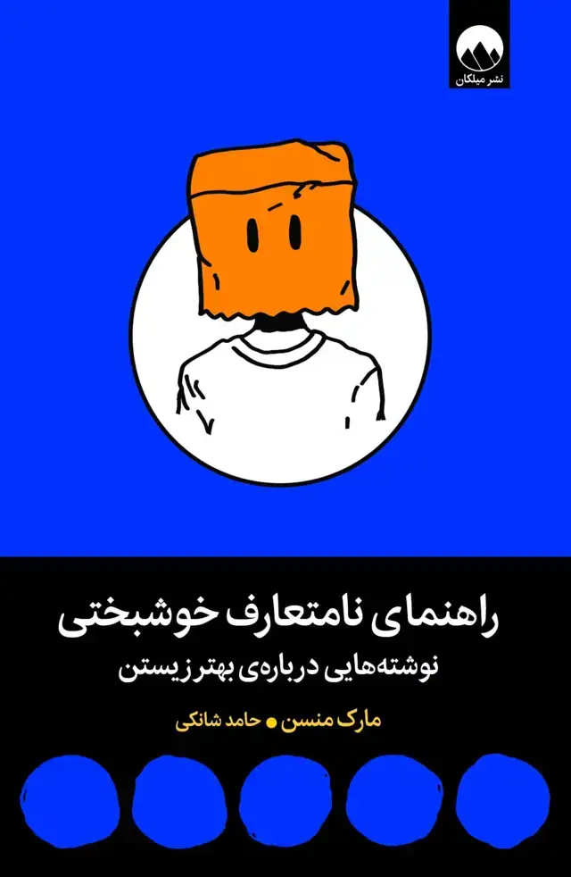 جلد کتاب راهنمای نامتعارف خوشبختی