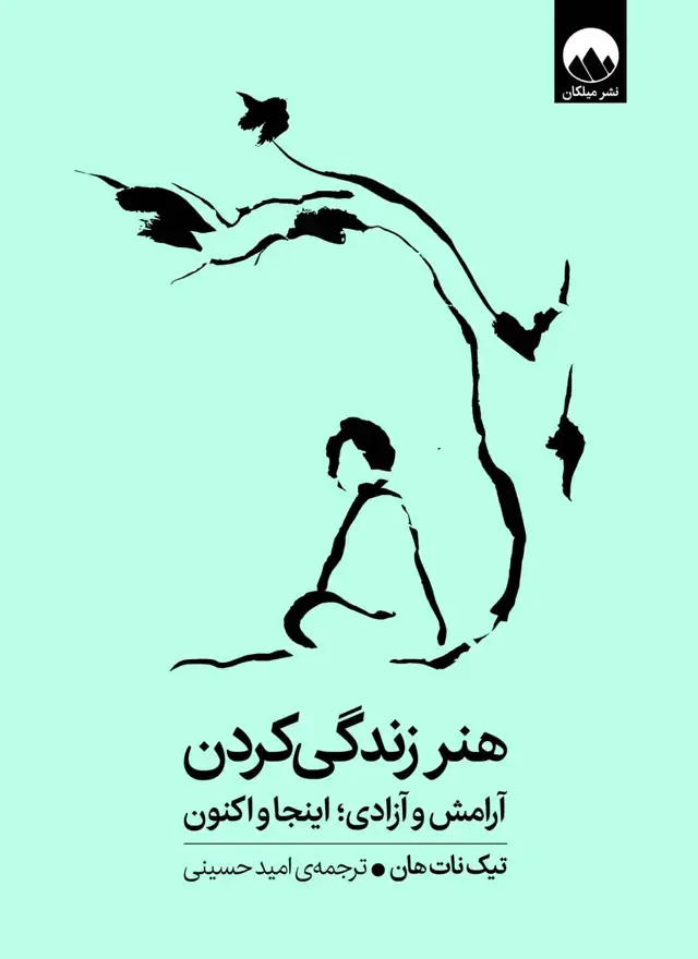 جلد کتاب هنرِ زندگی کردن