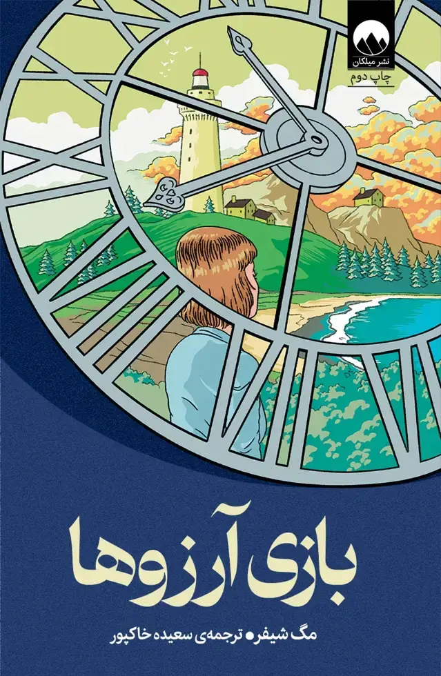 جلد کتاب بازی ارزوها