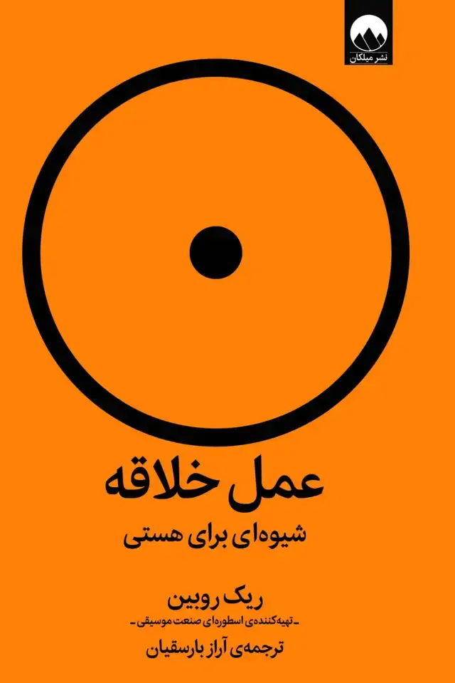 جلد کتاب عمل خلاقه