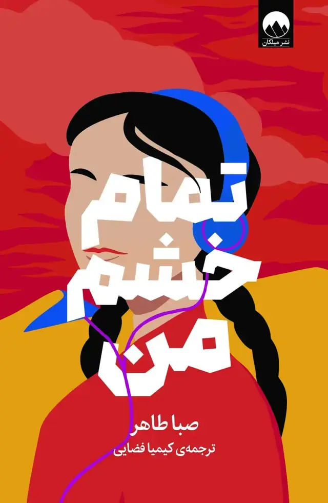 جلد کتاب تمام خشم من