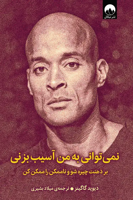 جلد کتاب نمی توانی به من اسیب بزنی