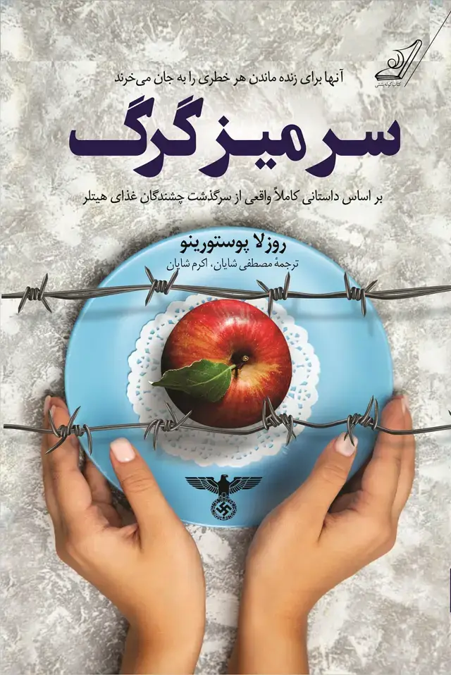 جلد کتاب سر میز گرگ