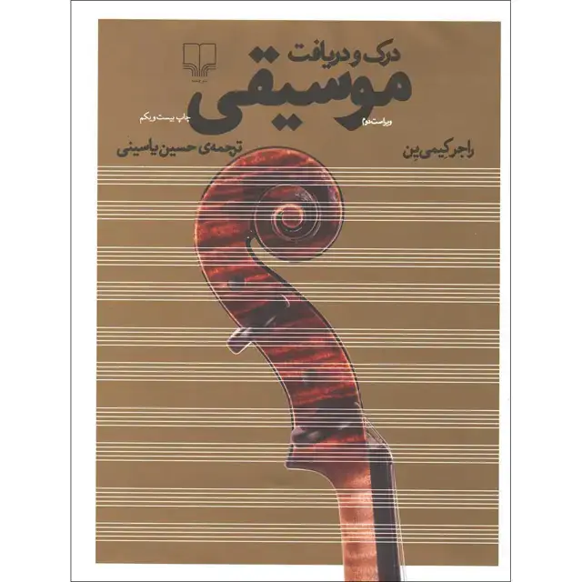جلد کتاب درک و دریافت موسیقی