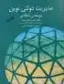 جلد کتاب مدیریت دولتی نوین 1392
