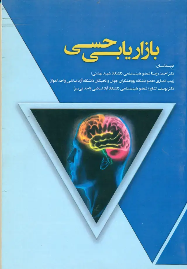 جلد کتاب بازاریابی حسی 1399