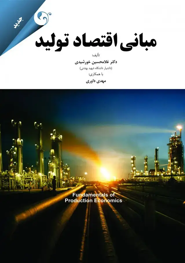 جلد کتاب مبانی اقتصاد تولید 1394