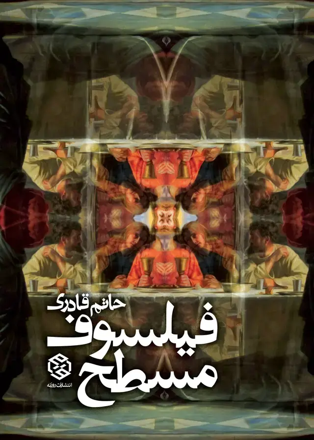 جلد کتاب فیلسوف مسطح