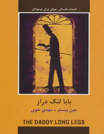 جلد کتاب بابا لنگ دراز
