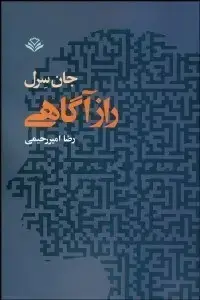 جلد کتاب راز اگاهی