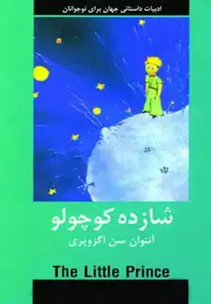 جلد کتاب شازده کوچولو