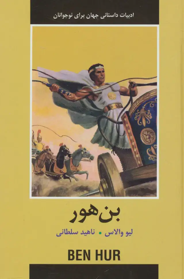 جلد کتاب بن هور