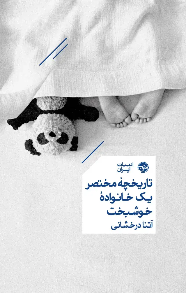 جلد کتاب تاریخچۀ مختصر یک خانوادۀ خوشبخت
