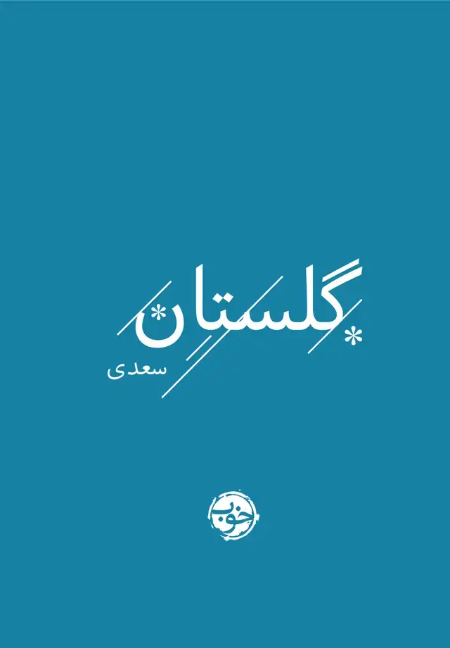 جلد کتاب گلستان سعدی