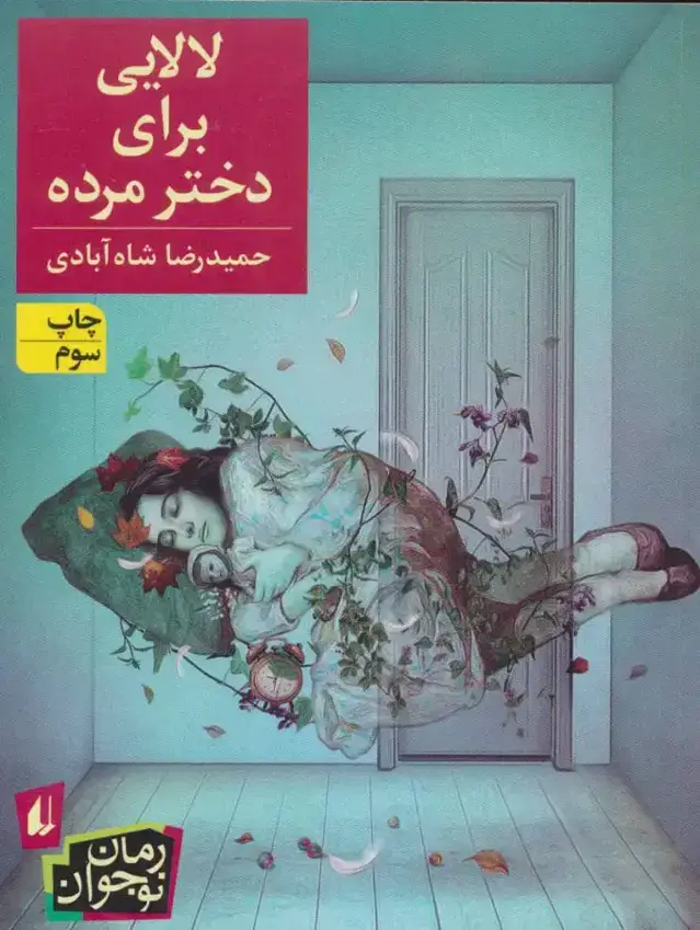 جلد کتاب رمان نوجوان : لالایی برای دختر مرده
