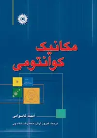 جلد کتاب مکانیک کوانتومی