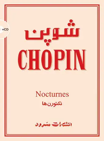 جلد کتاب شوپن (نکتورنها)