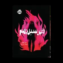 جلد کتاب قبر سیزدهم