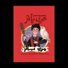 جلد کتاب راهنمای دنیای جادویی هری پاتر: هری پاتر