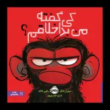 جلد کتاب کی گفته من بداخلاقم؟