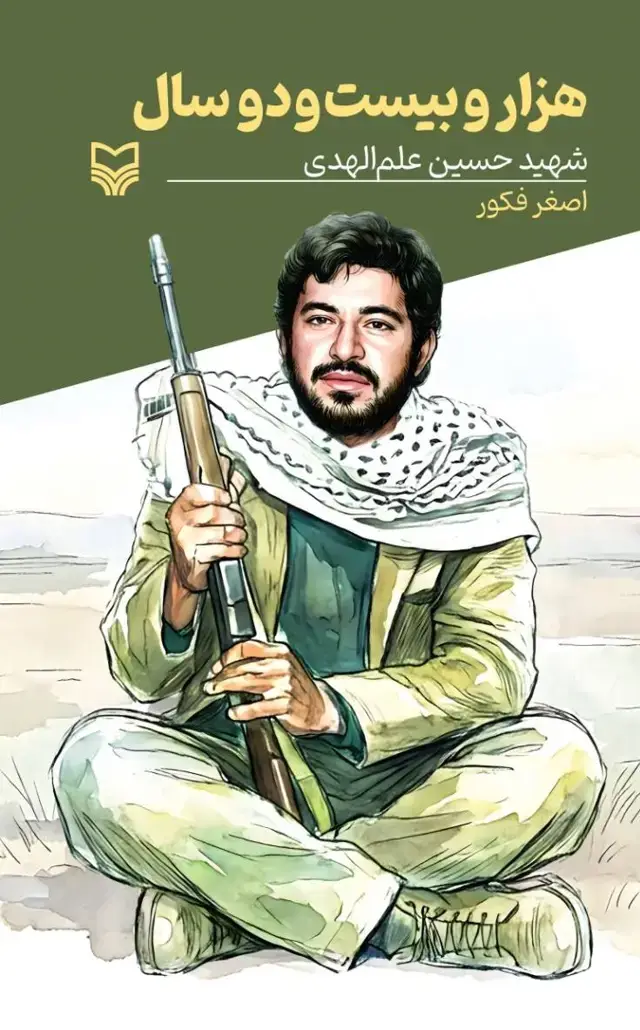 جلد کتاب هزارو بیست و دو سال