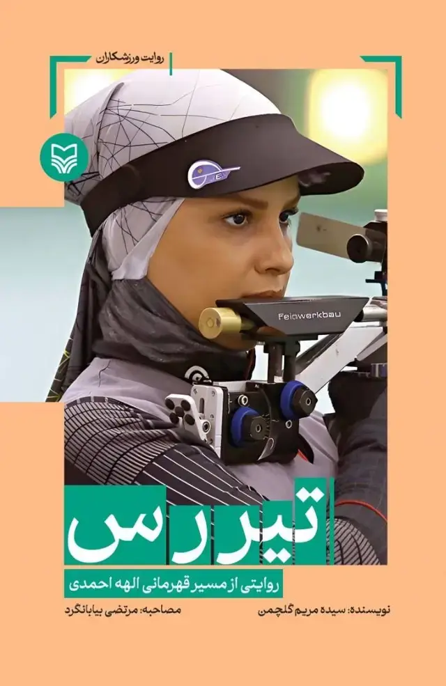 جلد کتاب تیررس