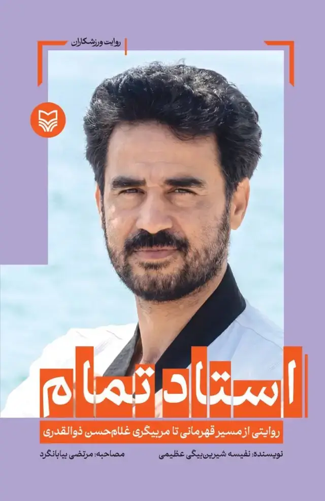 جلد کتاب استاد تمام‫