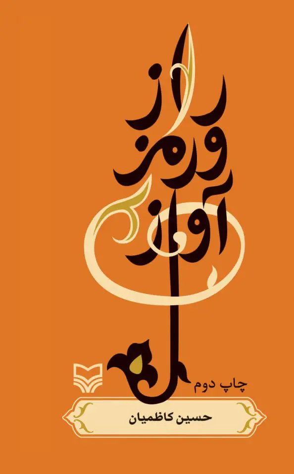 جلد کتاب راز و رمز اواز