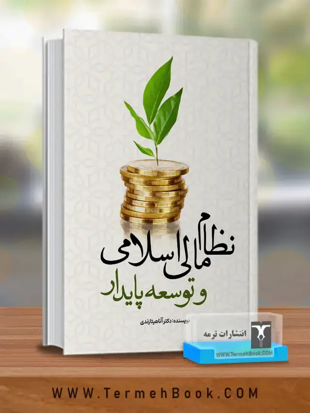 جلد کتاب نظام مالی اسلامی و توسعه پایدار