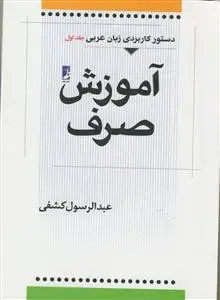 جلد کتاب دستور کاربردی زبان عربی 1 ـ آموزش صرف