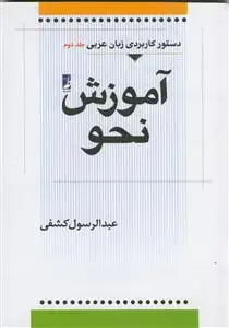 جلد کتاب دستور کاربردی زبان عربی 2 ـ آموزش نحو