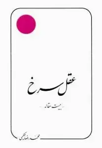 جلد کتاب عقل سرخ