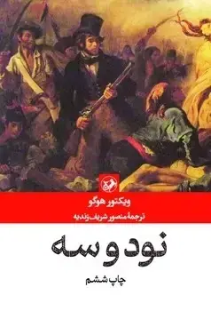 جلد کتاب نود و سه