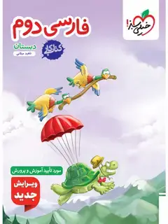 جلد کتاب کتاب کار فارسی دوم2