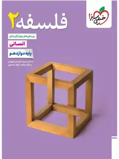 جلد کتاب کتاب تست فلسفه دوازدهم12 اثر دکتر حمید سودیان طهرانی ,دکتر محمد جواد سه دهی
