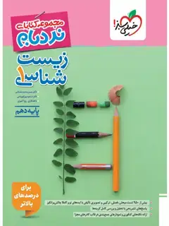 جلد کتاب کتاب نردبام زیست دهم10