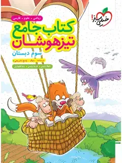 جلد کتاب کتاب تیزهوشان جامع سوم3