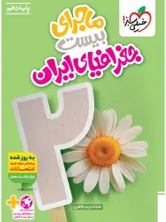 جلد کتاب ماجرا جغرافیا دهم