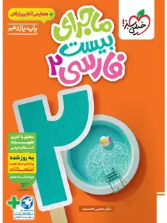 جلد کتاب ماجرا فارسی یازدهم