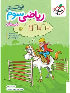 جلد کتاب کتاب تیزهوشان ریاضی سوم3