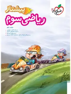 جلد کتاب کتاب پیشتاز ریاضی سوم3