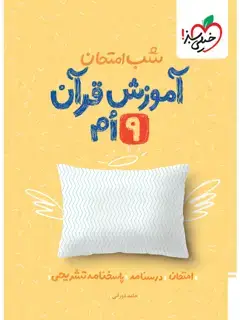 جلد کتاب کتاب شب امتحان قرآن نهم9