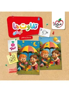 جلد کتاب کتاب کار موضوعی کتاب تخصصی تفاوت ها کودکان