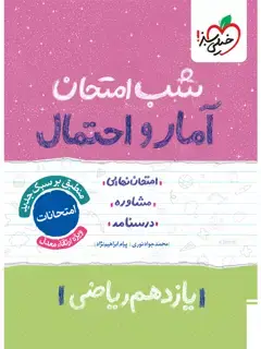 جلد کتاب کتاب شب امتحان آمار و احتمال یازدهم
