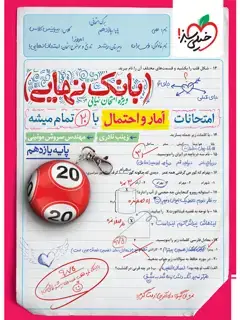 جلد کتاب کتاب بانک نهایی آمار و احتمال یازدهم
