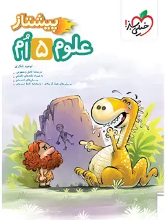 جلد کتاب کتاب پیشتاز علوم پنجم5