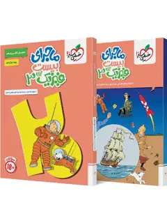 جلد کتاب کتاب ماجرا فیزیک دوازدهم 12تجربی+ ضمیمه رایگان