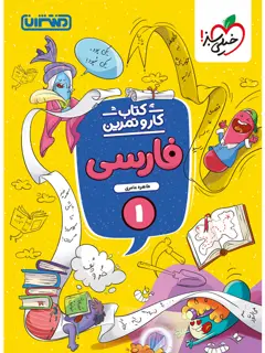 جلد کتاب کتاب کار و تمرین فارسی اول