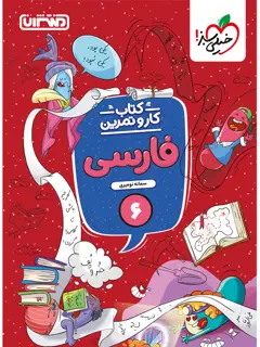 جلد کتاب کتاب کار و تمرین فارسی ششم
