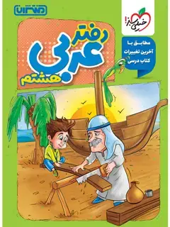 جلد کتاب دفتر عربی هشتم